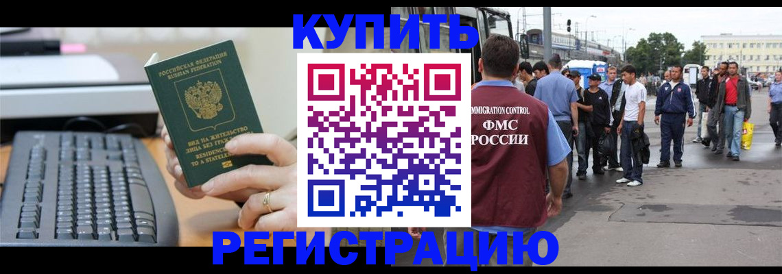 прописка для работы в Томске