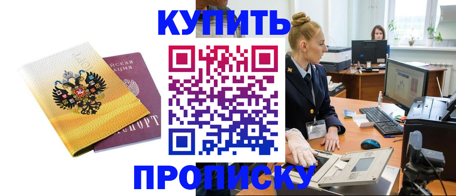 купить прописку в Томске